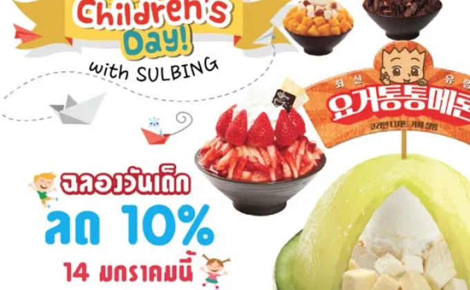 SULBING KID'S DAY 2017 ฉลองวันเด็ก