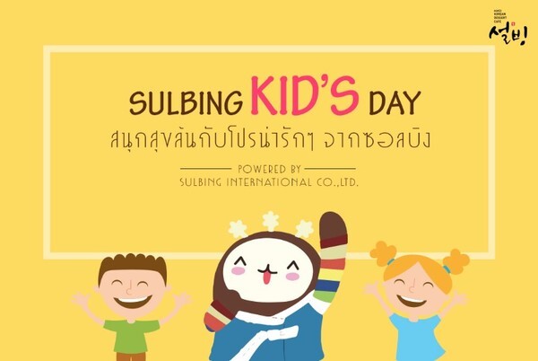 SULBING KID'S DAY 2017 ฉลองวันเด็ก ลดทันที 10% เอาใจน้องๆหนูๆชาวพัทยา