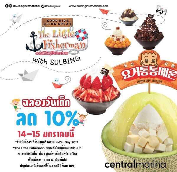 SULBING KID'S DAY 2017 ฉลองวันเด็ก ลดทันที 10% เอาใจน้องๆหนูๆชาวพัทยา