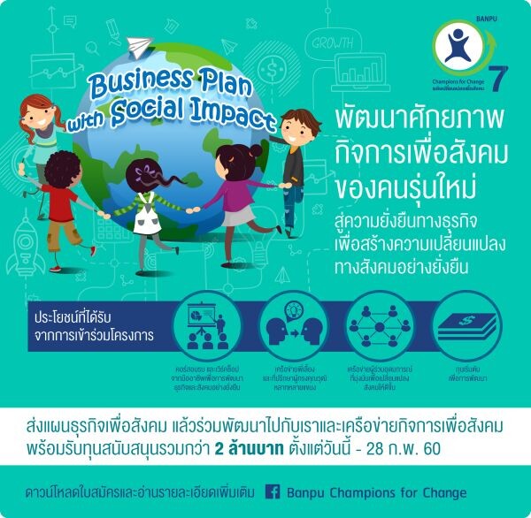 บ้านปูฯ รับสมัครผู้ประกอบกิจการเพื่อสังคมรุ่นใหม่ ในโครงการ “พลังเปลี่ยนแปลงเพื่อสังคม” ปีที่ 7 สานต่อการบ่มเพาะผู้ประกอบกิจการเพื่อสังคมให้ขยายผลได้จริงอย่างยั่งยืน