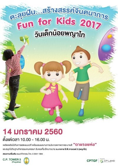 ตะลุยฝัน สร้างจินตนาการ Fun For Kids 2017