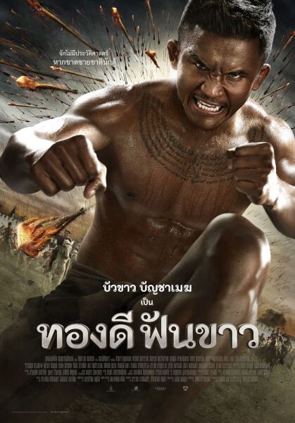 “ทองดีฟันขาว” ปล่อยโปสเตอร์หลัก โชว์แอคชั่นพร้อมระเบิดความมันส์ 9 กุมภาพันธ์ นี้