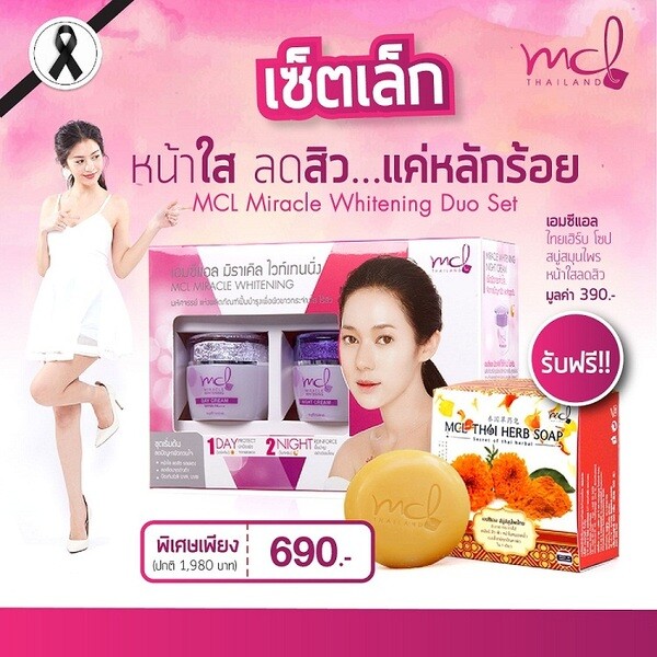 MCL จัดโปรโมชั่นครีมหน้าใส