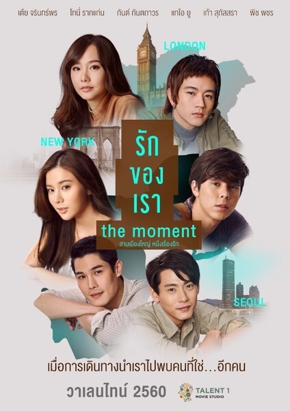 “ทาเลนต์ วัน” ตลุย3 เมืองโรแมนติค พิถีพิถันทุกฉากในภาพยนตร์ “รักของเรา The Moment”