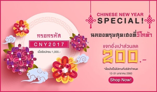 WEGOTA Chinese New Year Special ฉลองตรุษสุดเฮงที่วีโกต้า แจกอั่งเปาส่วนลด 200 บาท