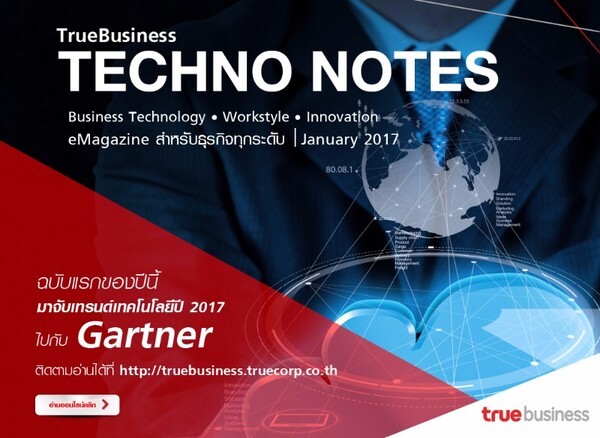 จับเทรนด์เทคโนโลยีมาแรง ปี2017 ต่อยอดธุรกิจรุ่งจนต้องร้องWOW! กับ TrueBusiness Techno Notes ฉบับ ม.ค.