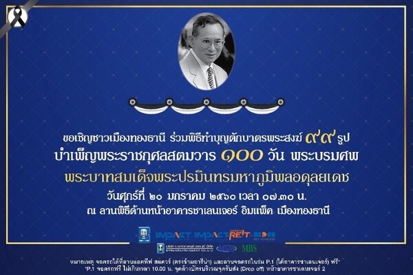 ขอเชิญร่วมพิธีบำเพ็ญพระราชกุศลสตมวาร (๑๐๐ วัน) ตักบาตรพระสงฆ์ ๙๙ รูป ณ อิมแพ็ค เมืองทองธานี