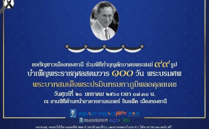 ขอเชิญร่วมพิธีบำเพ็ญพระราชกุศลสตมวาร