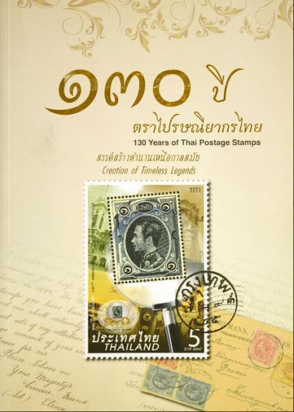 ไปรษณีย์ไทยลดราคาหนังสือภาพแสตมป์ยกเซ็ตสูงสุด 50%