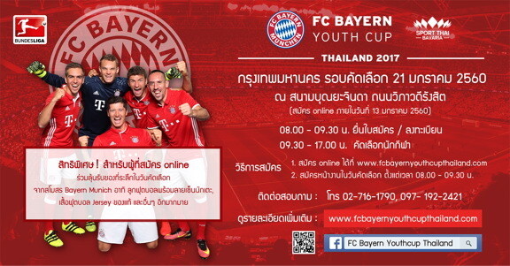 วันที่ 21 ม.ค.นี้ มีการคัดเลือกเด็กไทยสนามแรก ไปแข่งฟุตบอล FC Bayern youth cup ที่เยอรมัน