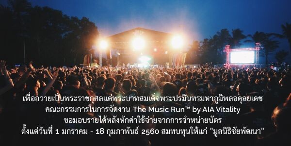 เดอะมิวสิค รัน บาย เอไอเอ ไวทัลลิตี้ ประกาศวันจัดงานใหม่ เป็นวันเสาร์ที่ 25 กุมภาพันธ์ 2560