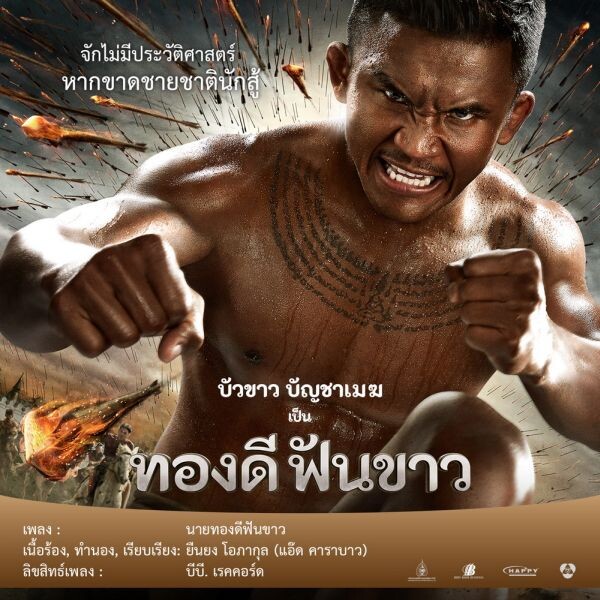 Movie Guide: “บิณฑ์ บรรลือฤทธิ์” ปลื้ม ได้ “แอ๊ด คาราบาว” แต่งเพลงหนัง “ทองดีฟันขาว” เชื่อโดนใจทุกคนแน่นอน