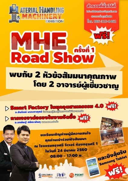 เชิญฟังสัมมนาฟรี ในงานMHE Road Show ครั้งที่1 (จ.อยุธยา)