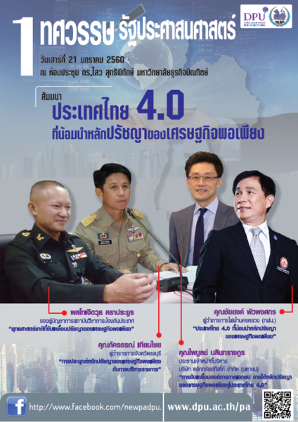 ม.ธุรกิจบัณฑิตย์จัดสัมมนา “ประเทศไทย 4.0 ที่น้อมนำหลักปรัชญาของเศรษฐกิจพอเพียง”