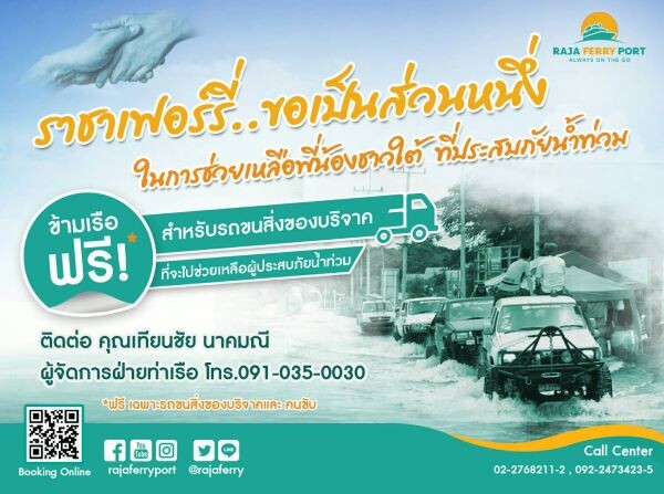 บมจ.ท่าเรือราชาเฟอร์รี่ ช่วยเหลือผู้ประสบอุทกภัยในพื้นที่ภาคใต้ เปิดให้รถบรรทุกสิ่งของบริจาคลงเรือฟรี