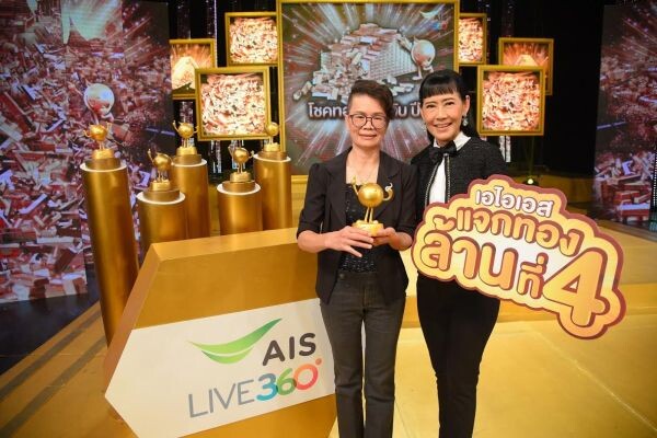 ภาพข่าว: เอไอเอส มอบอุ่นใจทองคำล้านสุดท้าย ในแคมเปญ “AIS LIVE 360? โชคทองถล่มทับปี 8”