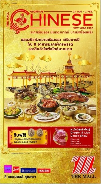 เดอะมอลล์ ต้อนรับเทศกาลตรุษจีน เนรมิต “THE MALL GOLDEN SHINE MARKET” ตลาดจีนสุดอลังการ พร้อมนำ 8 อาหารมงคลจักรพรรดิ เสริมพลังรับปีระกามหามงคล