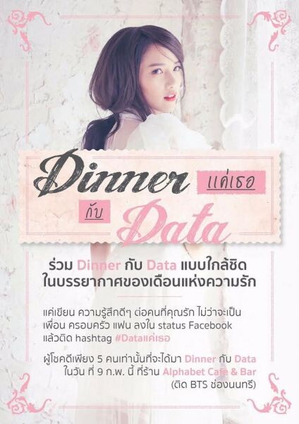 แฟนเพลงได้ปลื้ม มีลุ้นคว้าวาระพิเศษ ดินเนอร์สุดหรูวาไลนไทน์กับ ดาต้า ใน “Dinner แค่เธอ กับ Data”