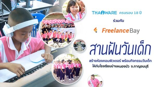 THAIWARE ครบรอบ 18 ปี ร่วมกับ FREELANCE BAY สร้างห้องคอมฯ  และจัดงานวันเด็กให้กับน้องๆ โรงเรียนบ้านหนองบัว