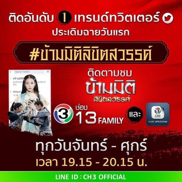 ข้ามมิติลิขิตสวรรค์ ช่อง13 แรง!!! ติดเทรนด์ทวิตเตอร์อันดับ 1 ตั้งแต่ออนแอร์วันแรก!!