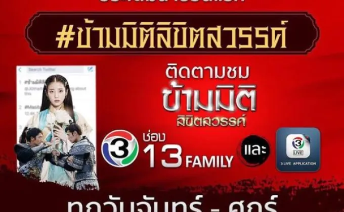 ข้ามมิติลิขิตสวรรค์ ช่อง13 แรง!!!