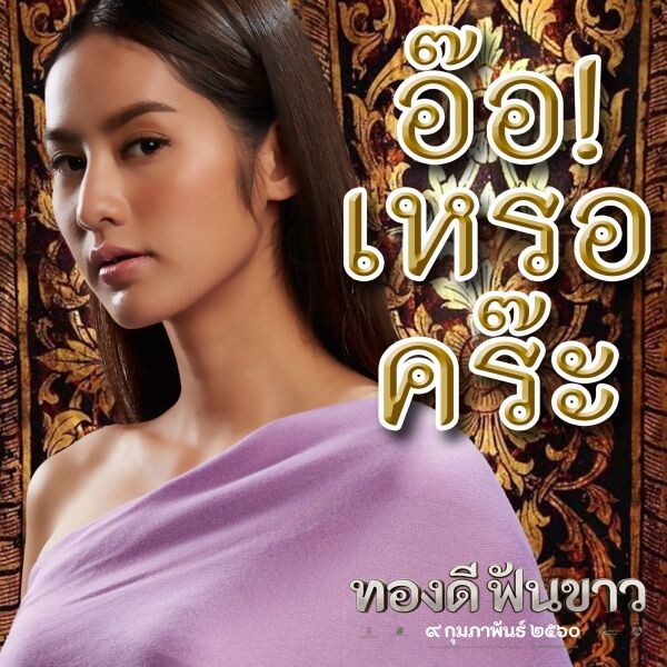 “ทองดีฟันขาว” อวดโฉมสติ๊กเกอร์ เปิดให้ดาวน์โหลดใช้ฟรี เอาใจเหล่าโซเชียล