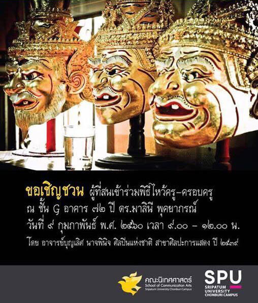 SPU : ม.ศรีปทุม ชลบุรี ขอเชิญชวนผู้ที่สนใจร่วมพิธีไหว้ครู-ครอบครู