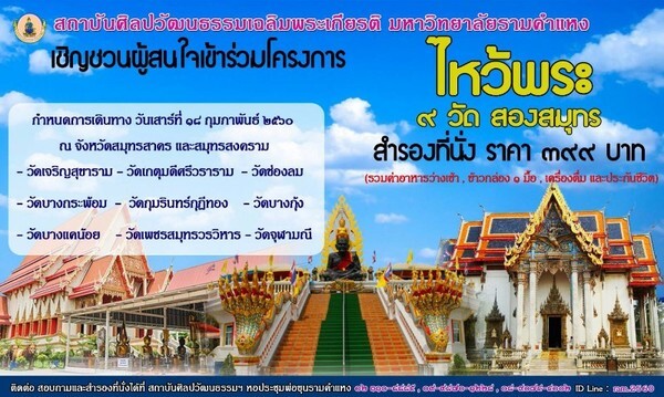 ขอเชิญชวนเข้าร่วมไหว้พระ 9 วัดสองสมุทร วันที่ 18 ก.พ.60