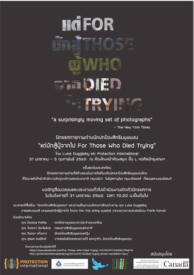 งานเปิดนิทรรศการภาพถ่าย“แด่นักสู้ผู้จากไป” For Those Who Died Trying ในวันอังคารที่ 31มกราคม พ.ศ. 2560