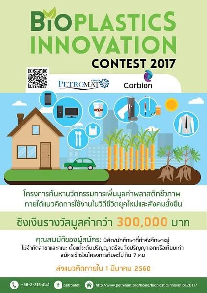 โครงการประกวดผลงานนวัตกรรม “Bioplastics Innovation Contest 2017”