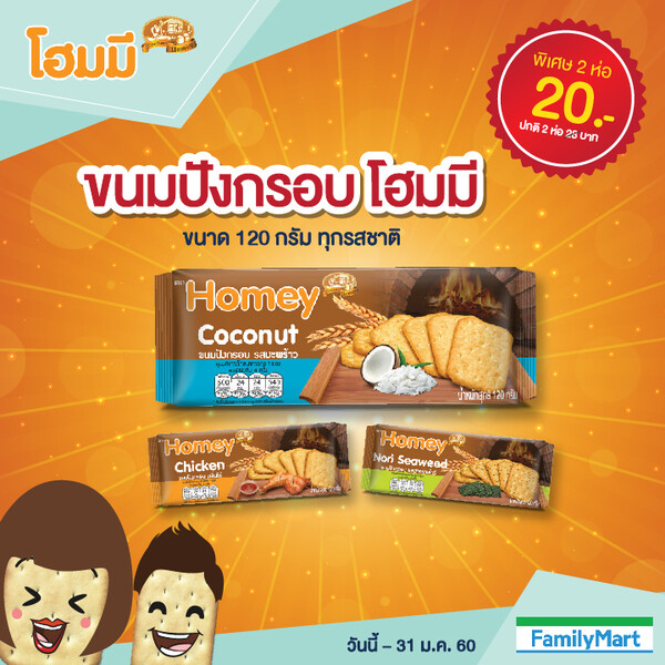 โปรโมชั่น!! ขนมปังกรอบ โฮมมี 2 ห่อ ราคาเพียง 20 บาท