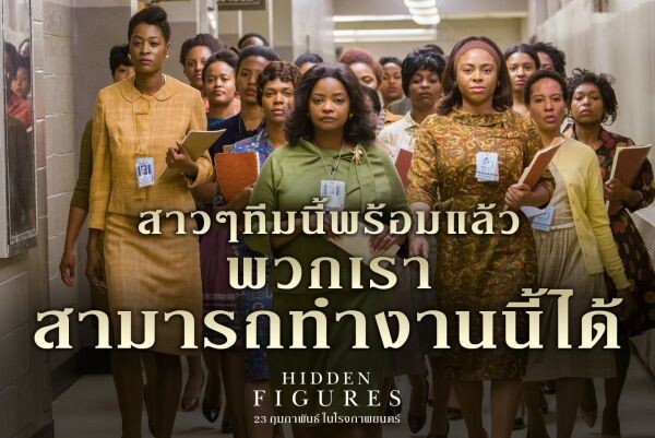 Movie Guide: เรื่องราวความอัจฉริยะของสาวผิวสีที่มีผลต่อนาซ่าในคลิปมาใหม่ Hidden Figures เข้าฉาย 23 กุมภาพันธ์ 2017