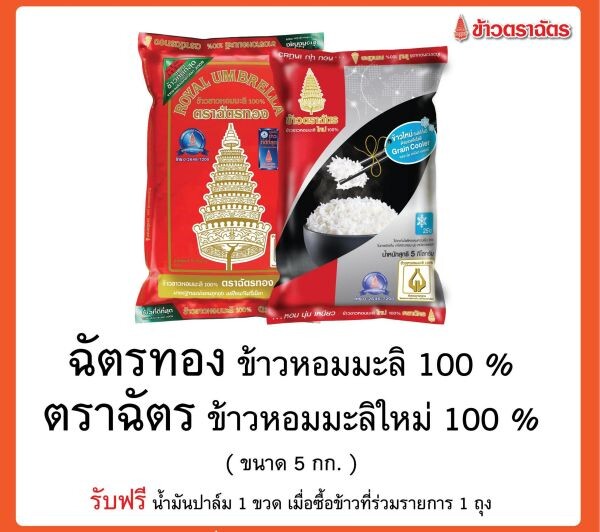 ข้าวตราฉัตรจัดโปรโมชั่นต้อนรับเทศกาลตรุษจีน