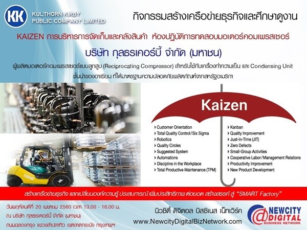 ศึกษาดูงาน “KAIZEN การบริหารการจัดเก็บและคลังสินค้า ห้องปฏิบัติการทดสอบมอเตอร์คอมเพรสเซอร์” บริษัท กุลธรเคอร์บี้ จำกัด (มหาชน)