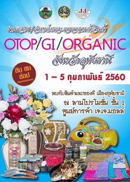 “ การแสดง/จำหน่ายและเจรจาการค้าสินค้า OTOP/GI/Organic จังหวัดอุทัยธานี ”