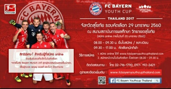 เชิญเยาวชนในภาคเหนือ สมัครเข้าร่วมการแข่งขันฟุตบอล FC BAYERN YOUTH CUP THAILAND 2017