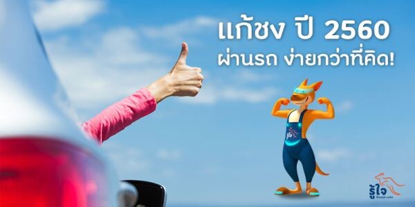 รู้ใจดอทคอมขอแนะนำ วิธีแก้ชง เสริมดวงด้วยรถยนต์รับตรุษจีนปีนี้