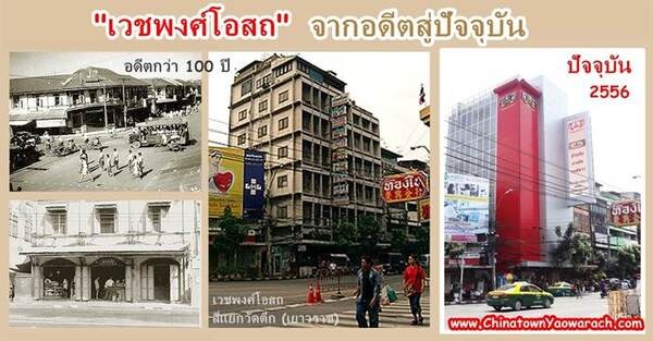 เวชพงศ์โอสถ ตำหรับร้านขายยามากว่า 100 ปี