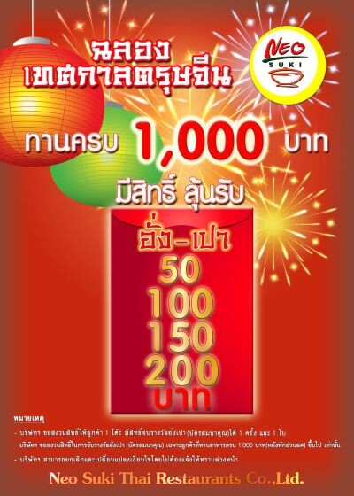 28-29 มกราคม 60 นี้ ทานครบ 1,000 บาท ขึ้นไป (ต่อ 1 ใบเสร็จ/ มูลค่าหลังหักส่วนลด) จับอั่งเปาฟรี 1 ใบ กันไปเลยจ้า ที่ร้านนีโอสุกี้ (ทุกสาขา)