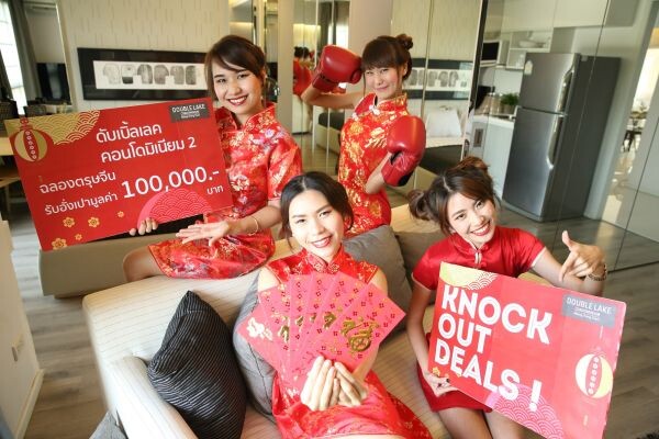 ดับเบิ้ลเลค คอนโดมิเนียม เมืองทองธานี จัดโปรเด็ด “Knock Out Deals” ฉลองตรุษจีน  รับส่วนลดสูงสุด 500,000บาท พร้อมแจกอังเปาส่วนลดเพิ่มสูงสุด 100,000 บาท