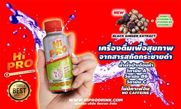 HiPRO ไฮโปร เครื่องดื่มแนวใหม่จากสารสกัดกระชายดำผสมวิตามิน