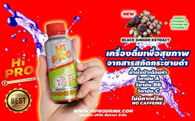 HiPRO ไฮโปร เครื่องดื่มแนวใหม่จากสารสกัดกระชายดำผสมวิตามิน