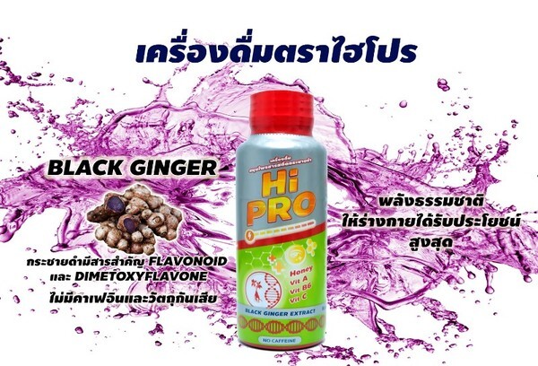 HiPRO ไฮโปร เครื่องดื่มแนวใหม่จากสารสกัดกระชายดำผสมวิตามิน