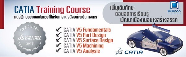 หลักสูตรฝึกอบรมเพิ่มทักษะด้านการใช้ซอฟต์แวร์ CATIA