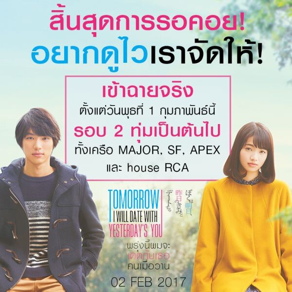 รับกระแสอยากดูหนังรักรับเดือนแห่งความรัก ซึ้งน้ำตาปริ่มโรง กับ Tomorrow I will date with Yesterday’s You ตั้งแต่ 1กุมภาพันธ์นี้ รอบ 2 ทุ่ม เป็นต้นไป