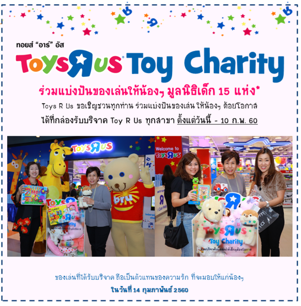 “Toys Charity” กิจกรรมดีๆ จาก ทอยส์ “อาร์” อัส