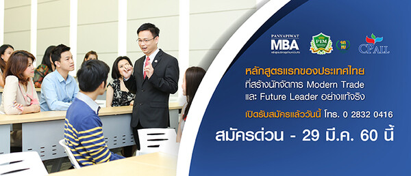 หลักสูตรปริญญาโท MBA สถาบันการจัดการปัญญาภิวัฒน์ เปิดรับสมัครสอบชิงทุน 80,000 บาท ถึง 29 ,มี.ค.นี้ กล้าพูดว่าเราให้คุณมากกว่าใคร !