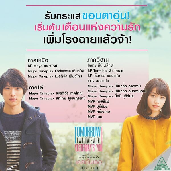 รับกระแสบอกต่อความซึ้งจนขอบตาอุ่นรับเดือนแห่งความรัก Tomorrow I will Date with Yesterday’s You พรุ่งนี้ผมจะเดตกับเธอคนเมื่อวาน เพิ่มโรงฉายสู่ทั่วประเทศ ฉายจริง 2 กุมภาพันธ์นี้