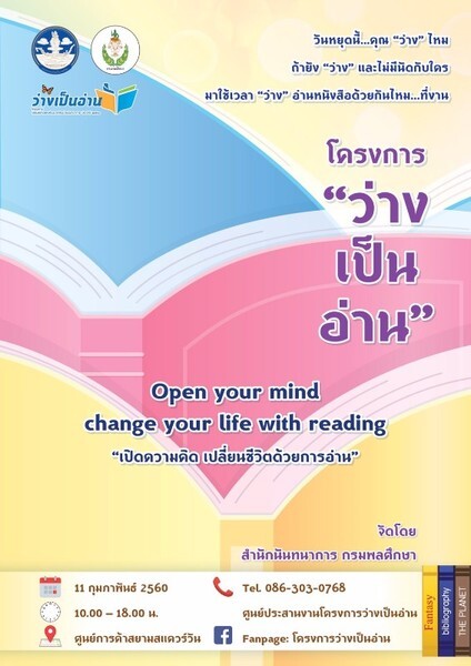 สำนักนันทนาการ กรมพลศึกษา ชวนร่วมงาน โครงการว่างเป็นอ่าน วันที่ 11 กุมภาพันธ์ 2560