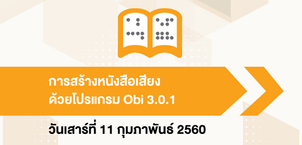 อบรมสร้างหนังสือเสียงเพื่อผู้บกพร่องทางการมองเห็น ด้วยโปรแกรม Obi 3.0.1